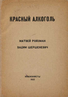 Ройзман М.Д., Шершеневич В.Г. Красный алкоголь / Обложка работы Бориса Эрдмана. [М.]: Имажинисты, 1922.
